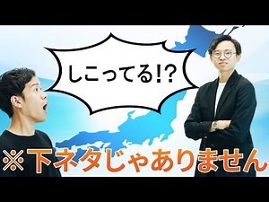 熊本の方言「しこった」は下ネタじゃない【ベスト方言グランプリ3】#189