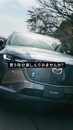 【マツダのとことんを大公開 ～直6・FR篇～】 直列6気筒の滑らかな加速とFRベースの高い操縦性。国産SUVではマツダだけが叶えられる、意のままの走り。 MAZDA SUVの技術の秘密に迫る動画が、マツダ公式YouTubeで公開中！ ぜひチェックしてみてください！ ■キャンペーンサイトはこちら https://www.mazda.co.jp/purchase/campaign/suv_series/?utm_medium=social&utm_source=FacebookMazda&utm_campaign=fb19373 ■その他のマツダの技術はこちら https://www.youtube.com/playlist?list=PLF7I3Ska7YkR2MufZQrFgeTpxHXG7p7Ij #MAZDA #マツダ #技術って愛だ #XDDRIVEEDITION #ドライブ #ドライブ好き #走りのこだわり #suv #車好き #直6 #FR | マツダ/Mazda Japan