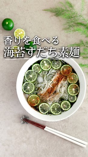 夏にぴったり！簡単すだちそうめんレシピ
