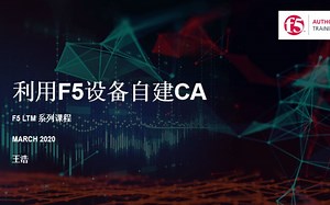 F5LTM第四期：利用F5设备自建CA