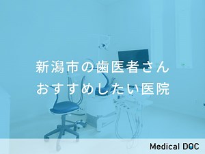 【2026年】新潟市の歯医者さん おすすめしたい16医院 | メディカルドック