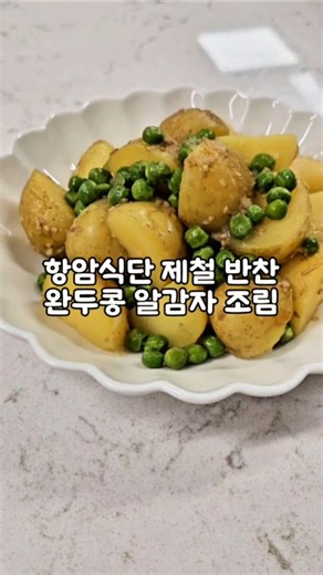 항암식단 제철 반찬 완두콩 알감자 조림
