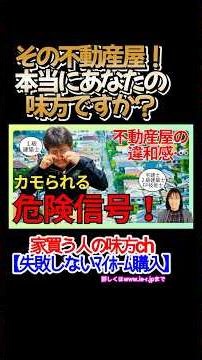 その不動産屋！本当にあなたの味方ですか？ #shorts
