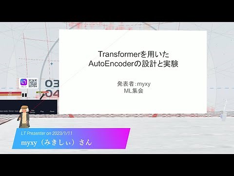 2023/01/11LT ML集会 No.2「Transformerを用いたAutoEncoderの設計と実験」by myxy(みきしぃ)さん