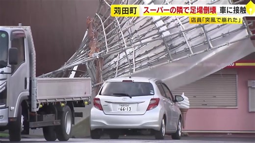 「突風で崩れた」　工事用の足場が倒壊　スーパー駐車場の車に接触　福岡・苅田町｜福岡TNCニュース