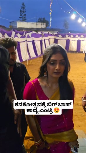 Cini Express Kannada on Instagram: "ಕನಕೋತ್ಸವಕ್ಕೆ ಬಿಗ್ ಬಾಸ್ ಕಾವ್ಯ ಎಂಟ್ರಿ 😍 @iamkavyashaiva"