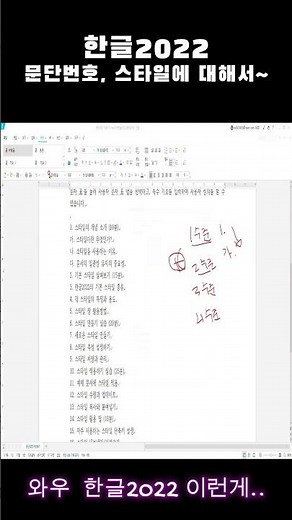 [한글2022 완벽 마스터]_5회차: 문단번호,글머리표, 스타일 확실히 한번에 끝내기 - 초보자도 쉽게 따라하는 실용 가이드