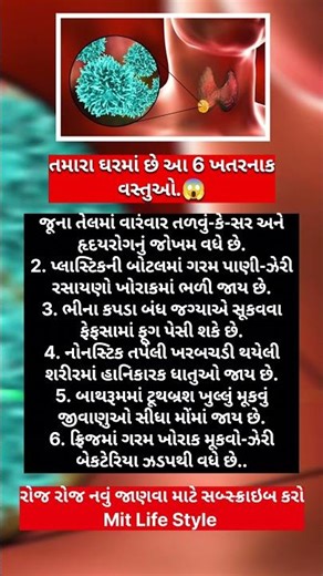 તમારા ઘરમાં છે આ 6 ખતરનાક વસ્તુઓ.😱 #motivation #લાઈફફંડાઇન60સેકન્ડ