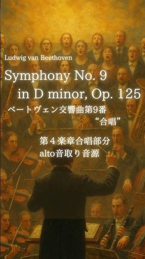 ベートヴェン：交響曲 第九番”合唱” アルト音取り音源【第九】【合唱音取り音源】
