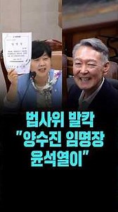 "The appointment letter for Yang Soo-jin... It's an appointment letter given by Yoon Suk-yeol" [0...
