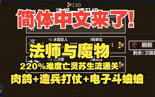 【法师与魔物】Mage and Monsters 简体中文版 打个220%难度试试水 无敌古斯射手亡灵苏生流