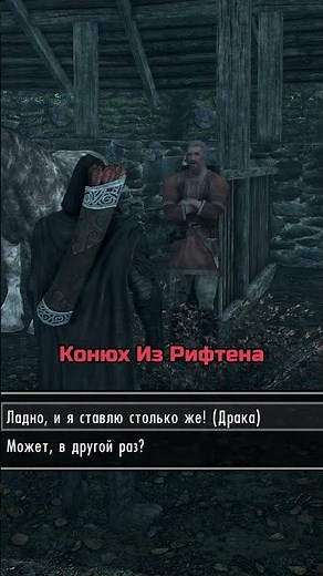 Как Выиграть Лошадь В Скайриме? #игры #skyrim #скайрим #shorts