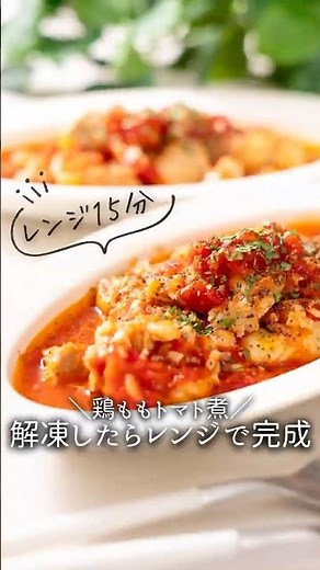 【下味冷凍】レンジで15分！鶏ももトマト煮#料理 #煮る #冷凍ストック #簡単レシピ #簡単 #下味冷凍 #鶏もも肉レシピ #トマト #レシピ #レシピ動画 #今日の晩ごはん #recipe