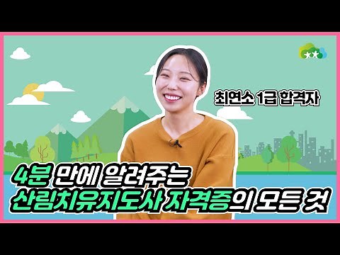 단 4분 만에 알려주는 산림치유지도사의 모든 것! | 최연소 산림치유지도사 인터뷰