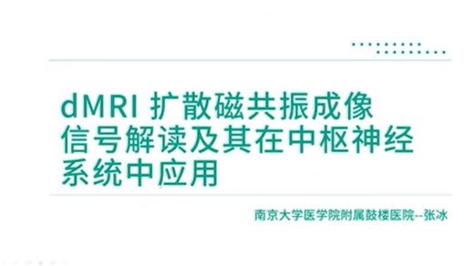 d-MRI扩散磁共振成像信号解读及其在神经系统的应用