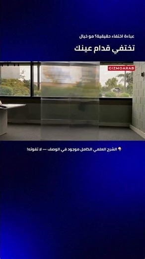 تقنية Quantum Stealth كيف تختفي الأجسام بدون طاقة؟