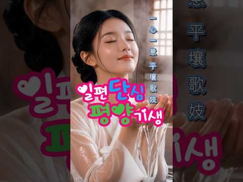 [MV] 평양기생 (정통 트로트 & 지루박 메들리) - 달빛 아래 애틋한 연정 Pyongyang Gisaeng (Classic Trot & Jitterbug Ver.)