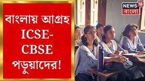 West Bengal News : ICSE ও CBSE ছেড়ে উচ্চ মাধ্যমিকে আগ্রহ বাড়ছে পড়ুয়াদের! #westbengalnews #highersecondary #icse #cbse #wbchse #educationnews #westbengal #news18bangla #banglanews | News18 Bangla