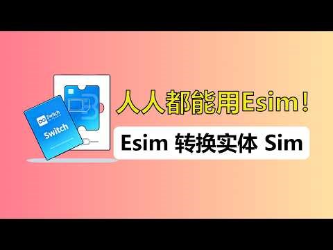 实体卡手机 如何变eSIM手机丨使用全球手机号和漫游流量丨免费赠送200g漫游流量
