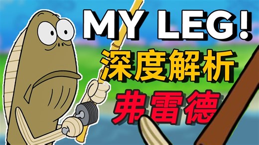 𝙈𝙮 𝙡𝙚𝙜！海绵宝宝路人鱼 “弗雷德𝗙𝗿𝗲𝗱”深度解析！ 海绵宝宝fred婚外恋？总是摔断腿的NPC的背后是...
