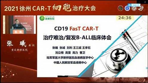 2021徐州CAR-T细胞治疗大会 | 张曦教授：CD19 Fast CART治疗难治复发B-ALL临床体会
