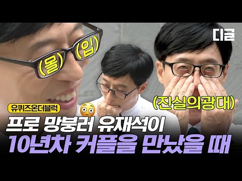 [#유퀴즈온더블럭] 유재석씨 치아가 쏟아질 것 같아요🦷 10년차 커플 등장에 망붕 렌즈 장착한 유재석ㅋㅋㅋㅋ
