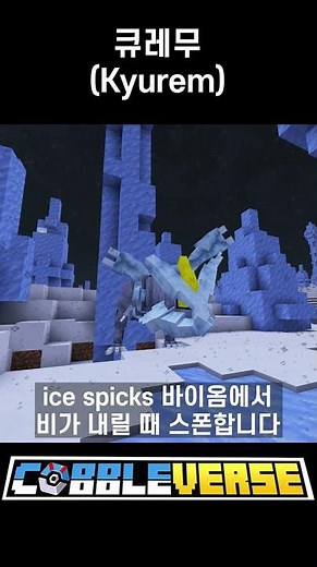 큐레무 스폰 위치 총정리! [코블버스1.7]