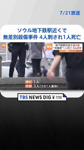 ソウルの地下鉄駅近くで無差別殺傷事件 4人刺され1人死亡 30代の男を殺人容疑で逮捕 | TBS NEWS DIG #shorts