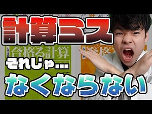 【合格る計算】「本当に」計算ミスを減らす方法を伝授します