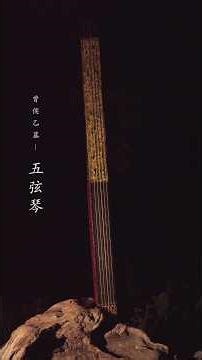 Ancient Warring States Instrument Restoration: Mystery of Marquis Yi’s Five-String Qin Revealed