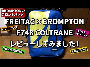 【世界3,000個限定？！】FREITAG×BROMPTON F748 COLTRANEをレビュー！【メリット・デメリット】