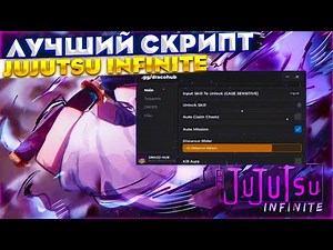ЛУЧШИЙ СКРИПТ НА JUJUTSU INFINITE | PC & Mobile