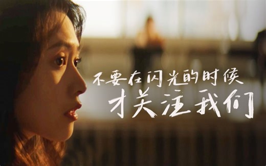 不要在闪光的时候才关注我们