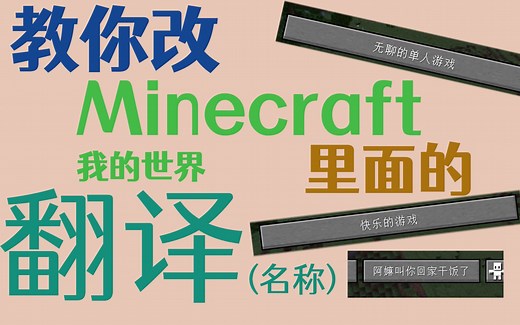 教程【如何改Minecraft（我的世界）游戏里的翻译（名称）？】Java版本