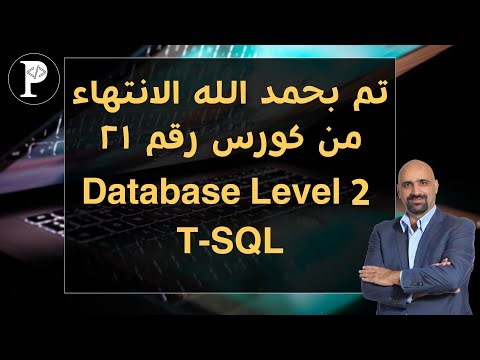 اعلان الانتهاء من كورس رقم 21 - Database Level 2 - T-SQL
