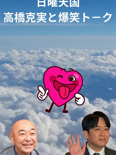 【ゲストと爆笑トーク】ー舞台本番中にナイキのサンダルで出てしまった大失敗エピソード P1 #日曜天国 #高橋克実 #爆笑トーク #爺ちゃんチャンネル