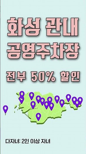 차량번호 등록만으로 주차요금 할인이?!🚗 #화성시 #경기똑디앱 #다자녀_주차감면