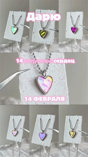 handmade розыгрыши МК on Instagram: "Автор @anne_s_dreams ✨❣️ РОЗЫГРЫШ ❣️✨ 🔮14 февраля = 14 витражных кулонов ✨Каждое сердечко - уникальная ручная работа 🤍 УСЛОВИЯ УЧАСТИЯ 🤍 1. Подписка на аккаунт @anne_s_dreams 2. Оставить любой комментарий под этим видео в аккаунте автора 3. И поставить лайк ♥️ ❣️ИТОГИ 14 февраля. 14 победителей будут выбраны случайным образом из подписчиков, выполнивших все условия ✨🔮"