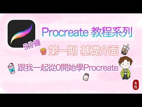 【Procreate】5分鐘基礎介面介紹｜從零跟我一起學Procreate｜5 Minutes Procreate Basic Tutorial | 第一期【2020】
