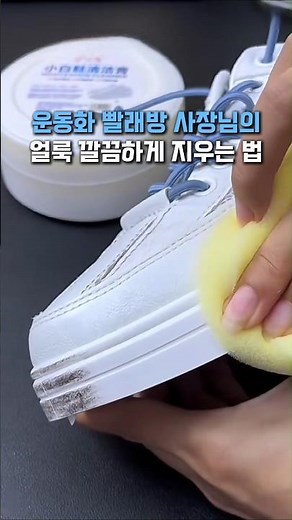 운동화 빨래방 사장님이 알려준 신발 손상없이 얼룩 지우는 방법 #운동화세탁 #운동화얼룩제거 #신발관리 #생활꿀팁 #셀프세탁