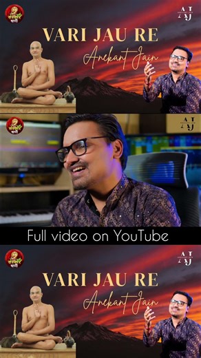 Vari jau re by Anekant Jain #jainbhajan #sanskarsagarjimaharaj