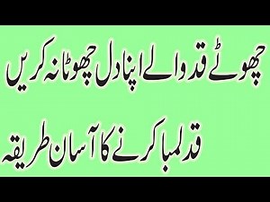 qad lamba karne ka asan tarika | Qad Barhane Ki Tips In Urdu and hindi