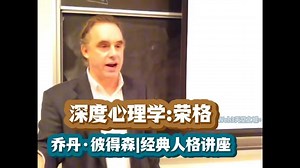 乔丹·彼得森| 经典人格讲座：深度心理学· 荣格 【中英精校】