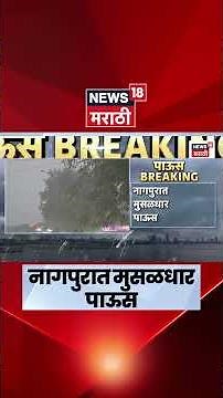 Nagpur Rain News | दुपारपासून जोरदार पाऊस; उकाड्यापासून दिलासा | Marathi News