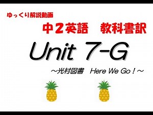 『中学２年生 英語』Here We Go! Unit7-Goal 教科書訳とポイント