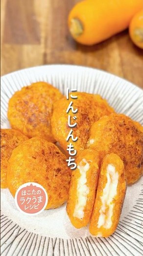 【にんじんもち】ほこたのラクうまレシピ📝#簡単レシピ #ラクうま#にんじん