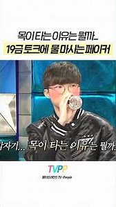 【#TVPP】 19금 토크에 물만 마시는 페이커 | 라디오스타 | #숏또 | MBC 200101 방송