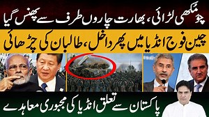 81K views · 5.2K reactions | Chinese آرمی Re-enter Ladakh - Modi's Compulsion for Relations with Pakistan - Sabir Shakir | Sabir Shakir | Facebook