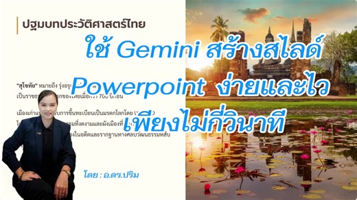 สร้างสไลด์ Powerpoint ง่ายๆ ด้วย Gemini
