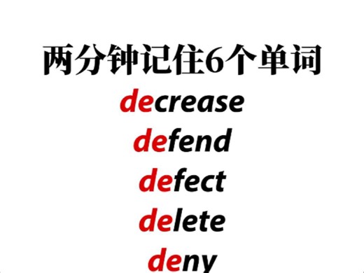 词根de：decrease defend defect delete deny depend